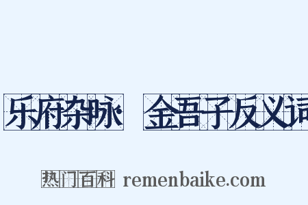 乐府杂咏·金吾子反义词是什么意思的图片